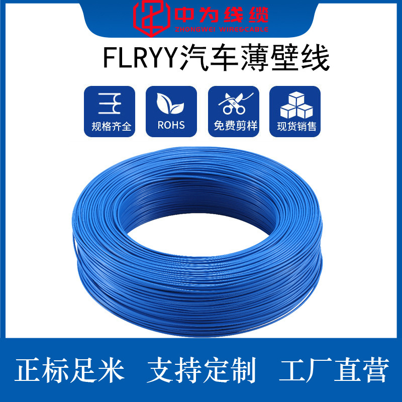 中为线缆厂家直供FLRYY汽车薄壁线镀锡铜线汽车改装线材电线