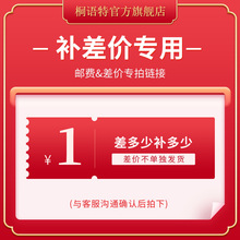 桐语特 运费/差价 补邮费差价 补运费联系客服 单拍无效 样品专拍