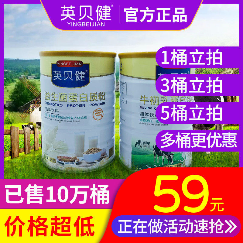 英贝健牛初乳蛋白质粉 益生菌蛋白质粉 2罐立拍现货秒发