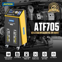 AUTOOL ATF705汽车全自动变速箱油换油机更换机循环清洗机更换设