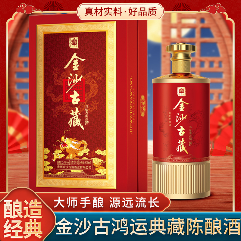 金沙古藏- 鸿运典藏30(酱香)粮食酒整箱装500ml*6酱香型白酒53度