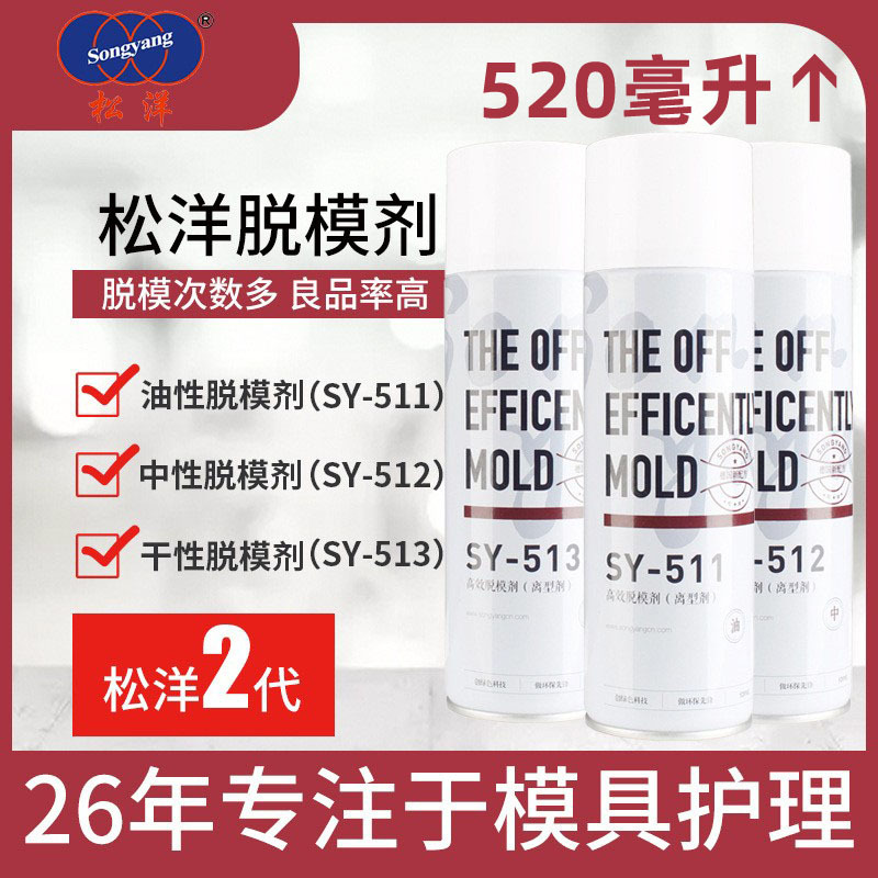 松洋注塑模具脱模剂用离型剂油性中性干性水性520Ml厂家批发