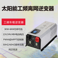 24v/48v 4kw/5kw/6kw太阳能逆控一体机家用太阳能光伏车载逆变器