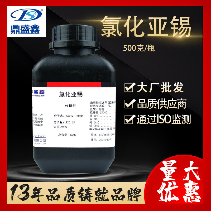 鼎盛鑫 氯化亚锡分析纯AR500g/瓶CAS:10025-69-1化学试剂 批发