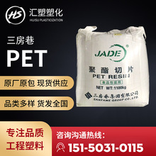 PET 三房巷CZ-328 CZ302 碳酸饮料瓶 水瓶高粘度塑料颗粒pet原料