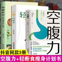 空腹力每周两天轻断食减肥保健养生书籍 简单科学减肥瘦身方法+孟