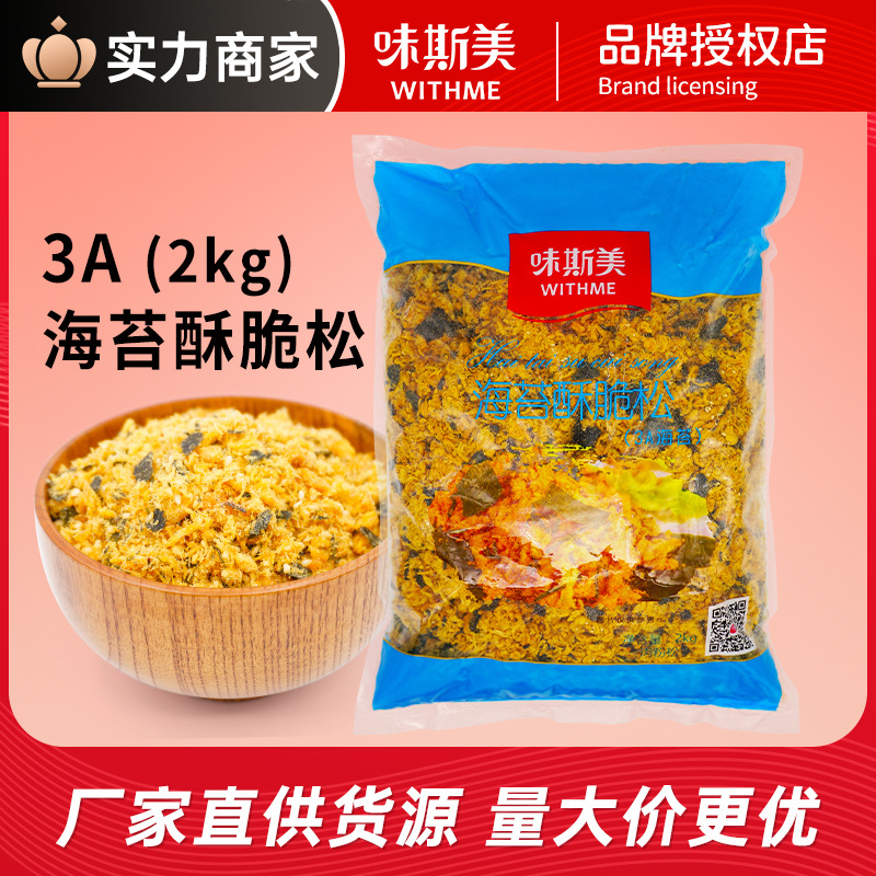 味斯美海苔肉松2kg 3a海苔酥脆松肉粉松肉松小贝原料官方授权正品