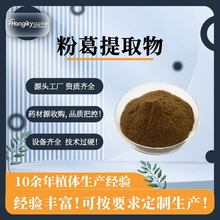 厂家直销粉葛提取物粉葛粉粉葛按需生产规格齐全水溶性可免费拿样