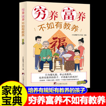 穷养富养不如有教养漫画版给孩子的教养之书小孩基本礼仪典故育儿