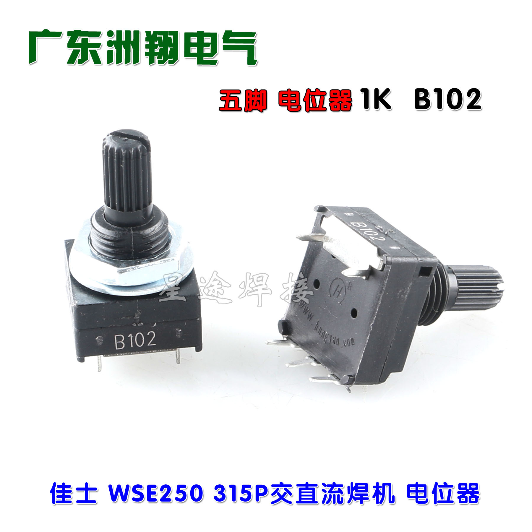 B1K B102 5脚电位器 瑞凌佳士调电流开关焊接式 焊机控制面板常用
