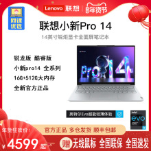 Lenovo/联想小新Pro14 UItra版本学生办公轻薄笔记本电脑官方旗舰