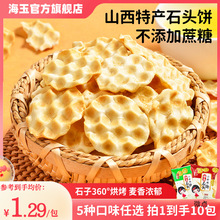 海玉小石头饼干山西陕西产石子烤馍休闲食品