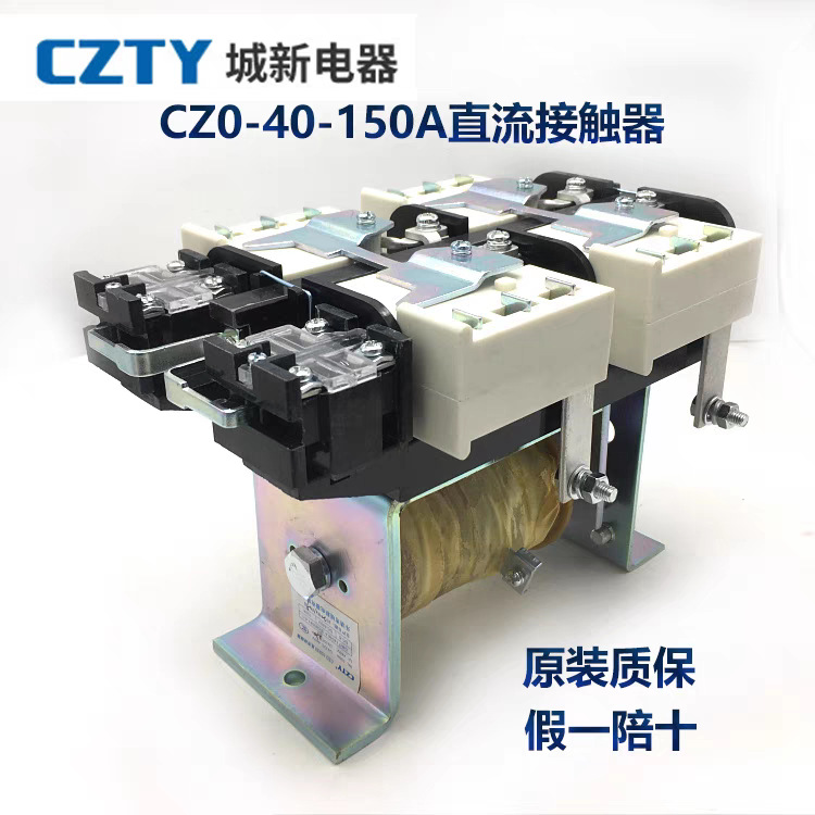 CZTY城新原装直流接触器CZ0-40C/100/150/01/10/20电动机制动控制