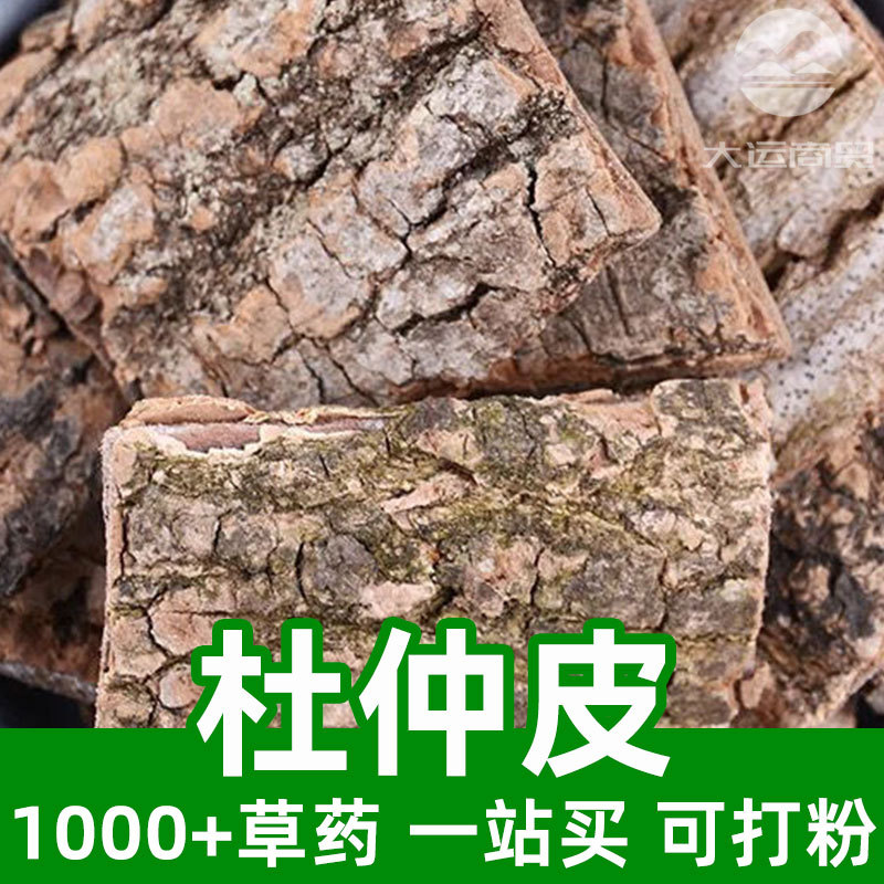 杜仲皮1kg食品级中草药原材料可打粉eucommia bark扯丝皮 丝楝树