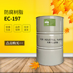 【万青】197双酚A型耐高温防腐树脂耐腐蚀性耐酸碱贮槽化工设备