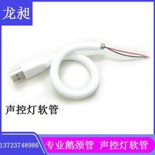 厂家热销台灯USB软管数据线定型软管 金属万向蛇管 充电线鹅颈管
