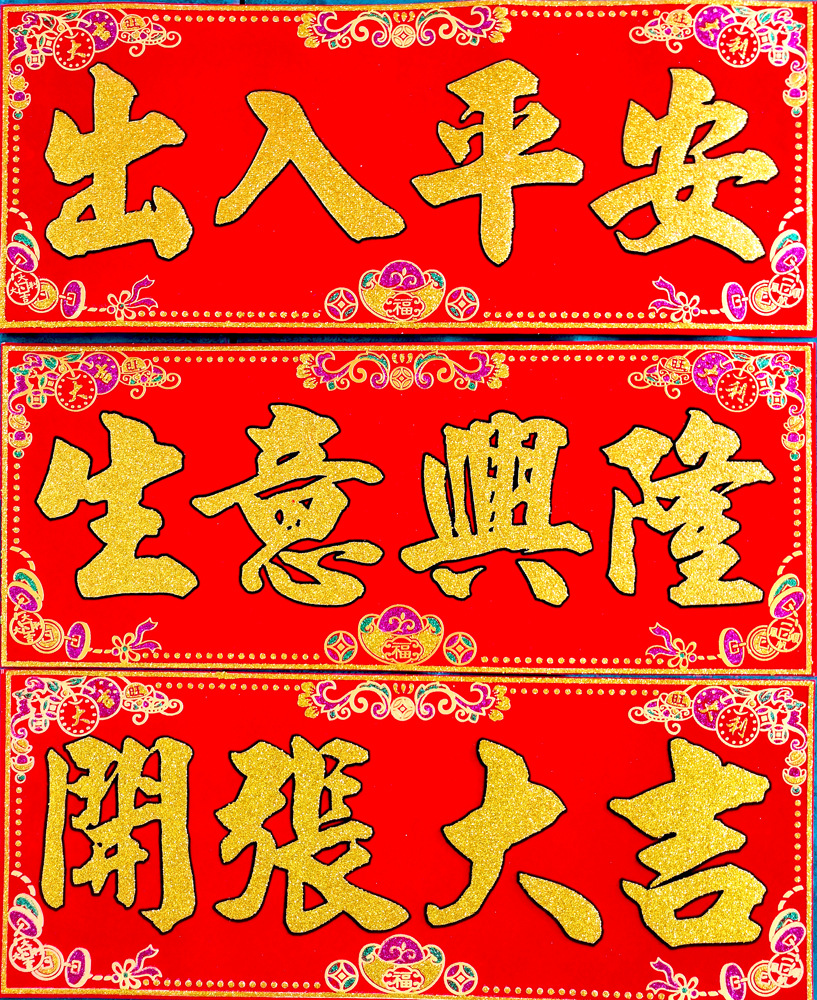 四字横批绒布全自贴四字横联生意兴隆出入平安新春门联门店开张