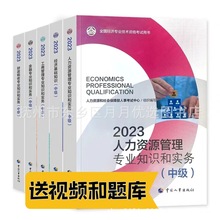 2023年官方经济师教材中级经济师人力2023书中级经济师书习题真题