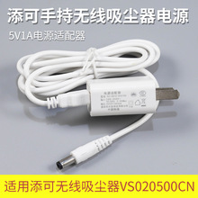 添可随手持无线吸尘器VS020500CN充电源适配器USB线5V1A插头7.4V