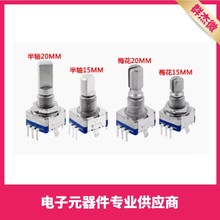 EC11旋转编码器/编码开关/数字电位器 5脚带开关 15/20mm梅花半轴