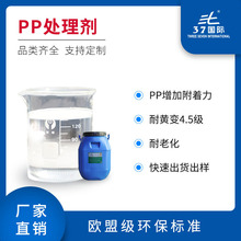 厂家供应PP处理剂 表面处理PP水增加PP底材附着力胶水处理剂供应