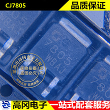 CJ7805 TO252 7805 CJ长电 3% 1.5A 5V输出 线性稳压芯片