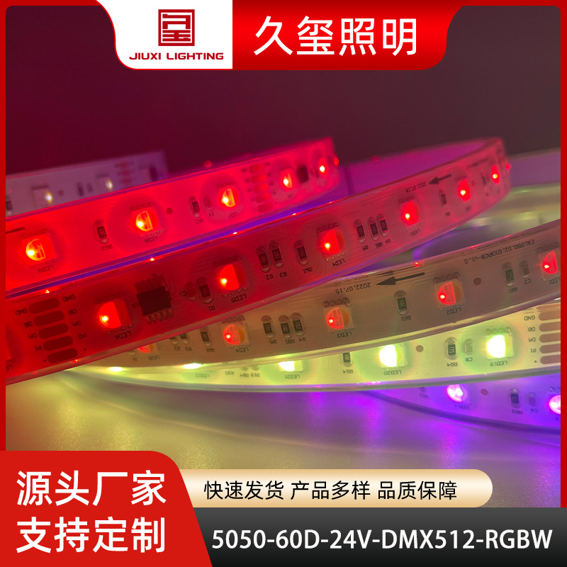5050RGBW幻彩led灯带 DMX512外控可编程写址低压户外防水跑马灯带