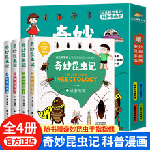 奇妙昆虫记全4册大字彩图科普漫画书小学生多种类昆虫知识普及