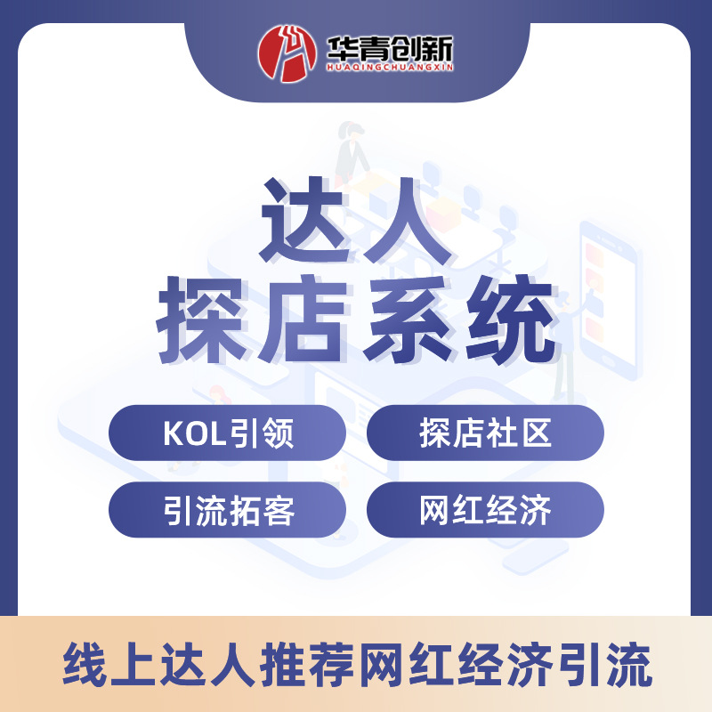 华青创新达人探店系统全行业营销支持小程序app全渠道系统开发