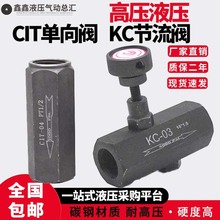 高压液压KC单向节流阀T单向阀止回阀流量控制阀流体高压调节阀