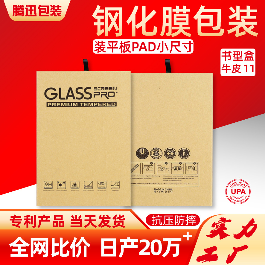 平板钢化膜包装盒牛皮纸平板硬盒11寸PAD膜礼盒汽车导航膜中性