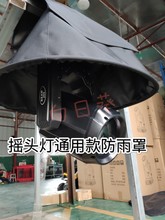 350W260w光束灯防雨罩230W光束灯罩LED摇头灯舞台灯光防雨罩