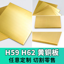 H62黄铜板铜片可激光切割加工H59铜块铜排现货零切H65铜条雕刻字