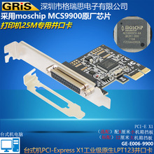 PCI-E并口卡 台式机串PCI电脑MCS9900仿真器小票打印机1284转接线
