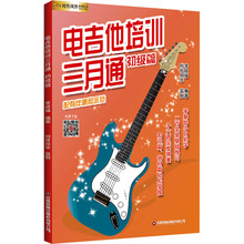 电吉他培训三月通 初级篇 音乐理论 中国财富出版社