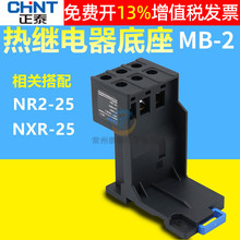 CHNT正泰热过载继电器NR2-25独立座子导轨安装底座插座MB-2 NXR