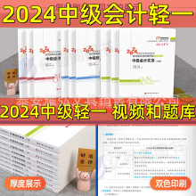 中级会计职称书2024轻一东奥轻松过关一中级会计师考试书籍经济法