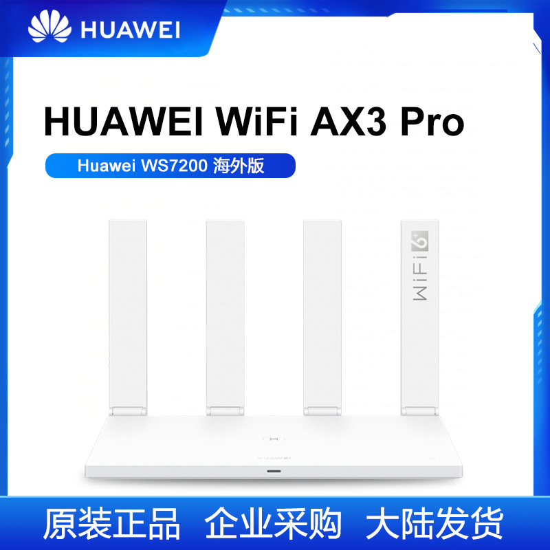 huawei/华为路由ax3pro海外版 ws7200四核wifi 6 千兆端口5g双频