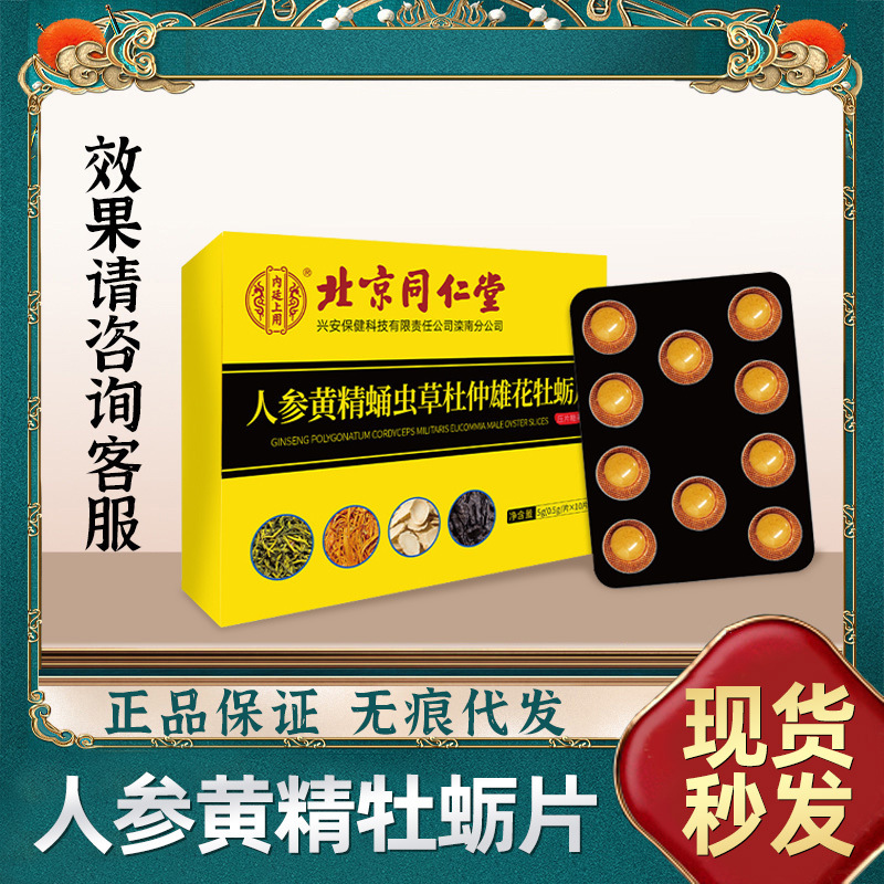 北京同仁堂 人参黄精蛹虫草杜仲雄花牡蛎片