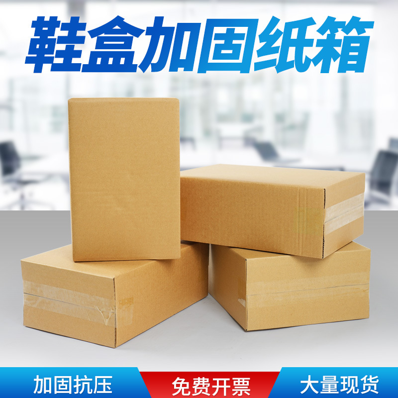 鞋盒纸箱三层扁平纸盒包装快递物流包装盒加固鞋盒外箱现货定 制