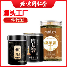 可代发北京同仁堂锁阳肉苁蓉淫羊藿组合装自选药食同源新品淫羊藿