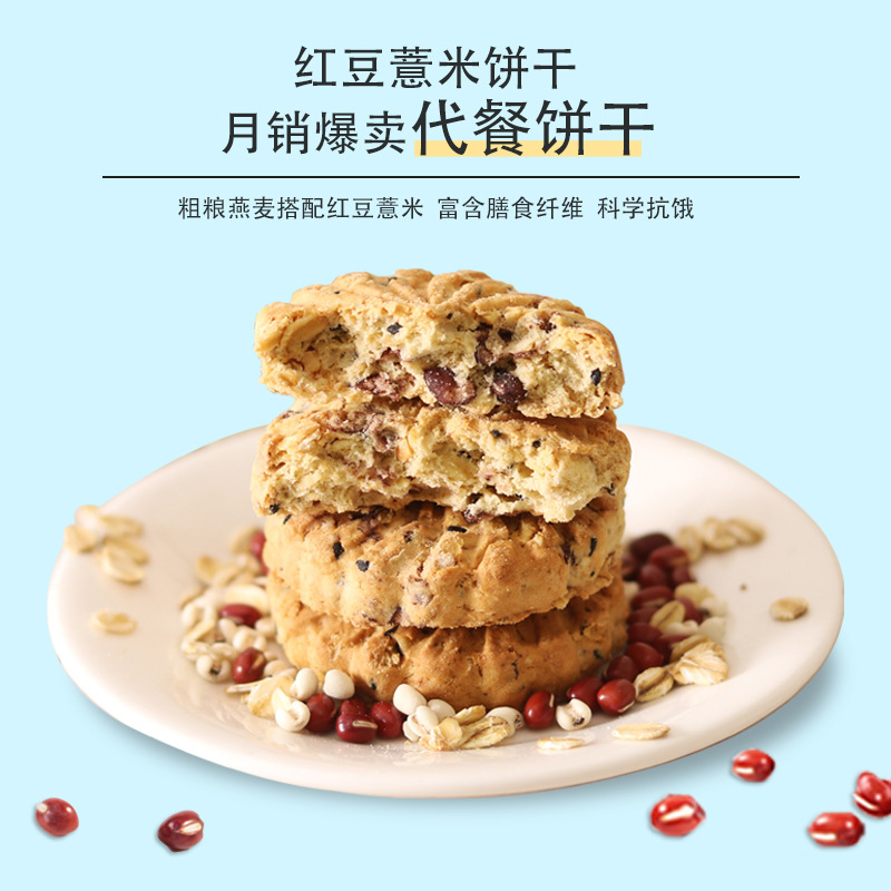 无蔗糖红豆薏米饼干粗粮膳食纤维低0脂卡减身肥糖尿代餐包邮代发