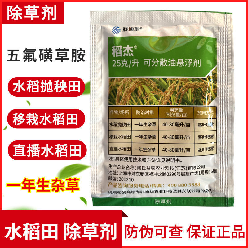 陶氏益农稻杰五氟磺草胺水稻稻田农药稗草莎草千金子除草剂20ml