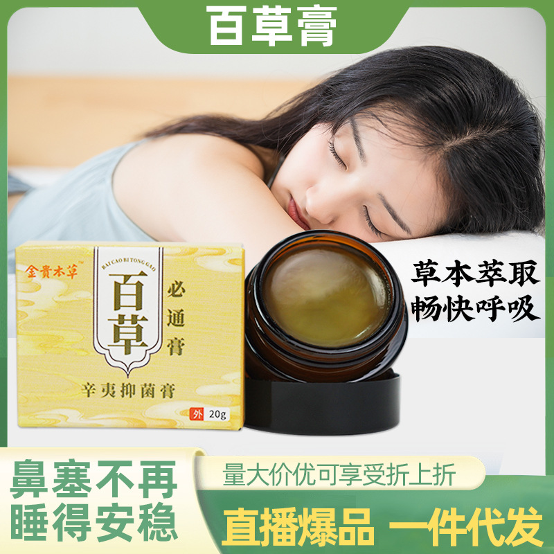 濞舒灵百草膏一件代发通气鼻塞鼻舒膏苍耳子鹅不食草濞炎膏鼻通膏