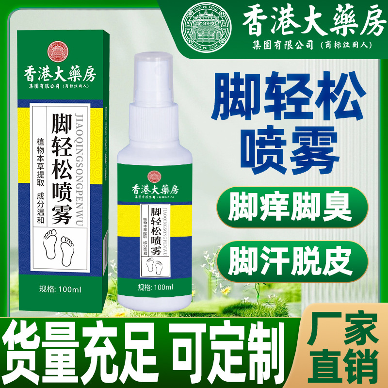 香港大药房脚轻松脚臭喷雾剂鞋袜除臭脚气脚痒喷雾剂足部护理液