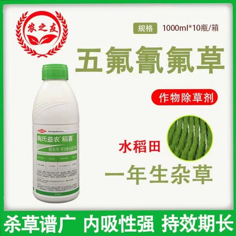 稻喜五氟·氰氟草水稻千金子一年生杂草除草剂1000ml