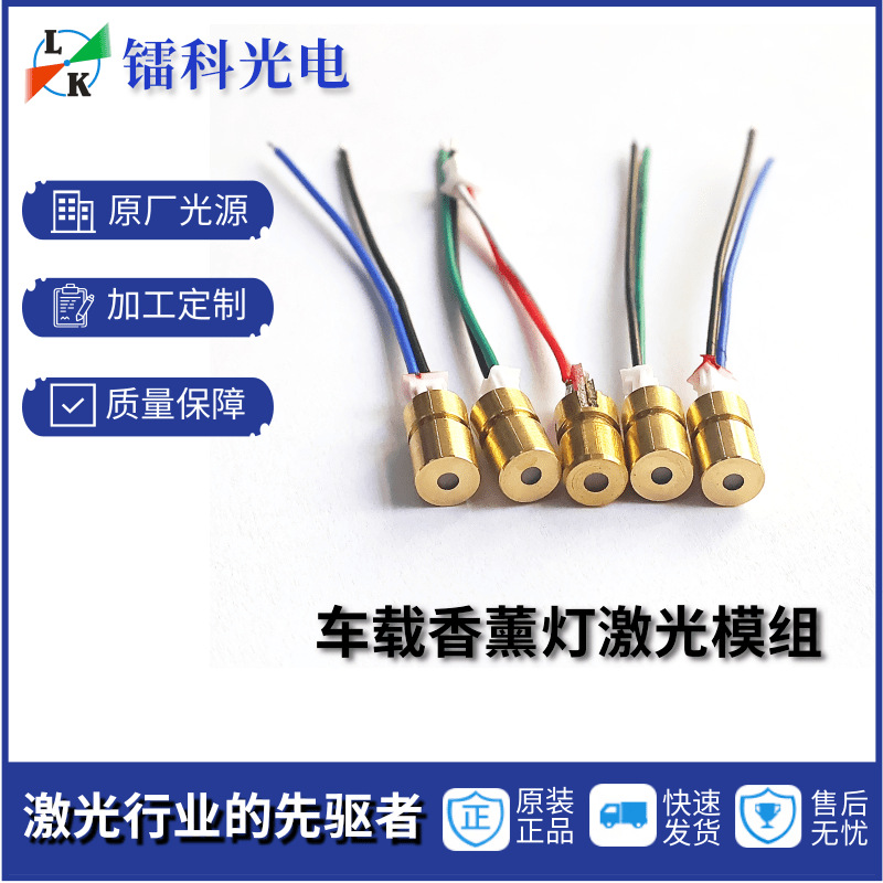 红蓝绿光车载星空香薰灯激光模组头器定位灯PPT翻页笔6.0