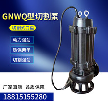 量大从优 切割泵50GNWQ10-10-0.75KW 排污泵  高扬程排污泵潜水泵