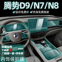 腾势D9dmi N7N8屏幕钢化膜内饰保护中控贴膜汽车车上用品改装配件