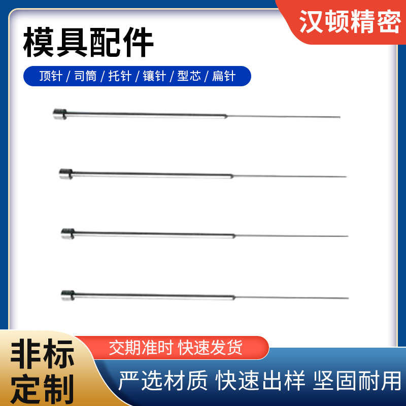 东莞冲针定位冲针导向元件顶尖 顶针模具顶针加工厂机加工零件